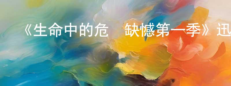 《生命中的危險缺憾第一季》迅雷下載/在線觀看-犯罪歷史-美劇天堂 陳光濤的blog